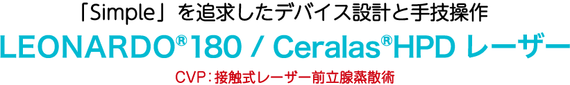 前立腺肥大症治療用CVPレーザー
